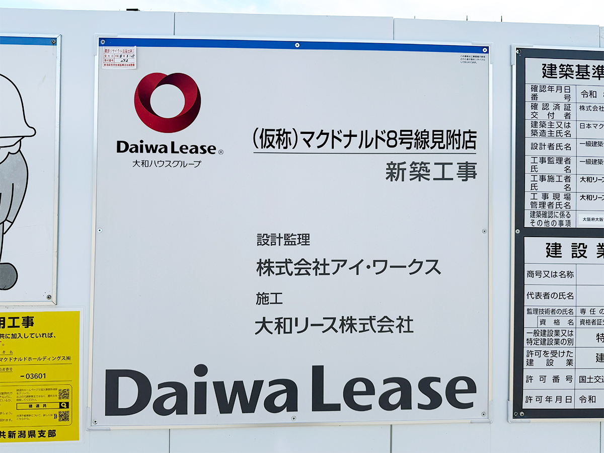 マクドナルド 8号線見附店(仮称)の工事のお知らせ