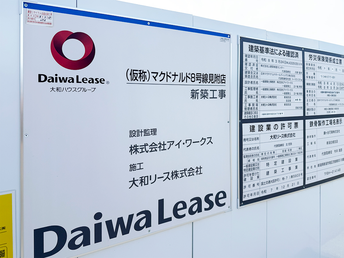 マクドナルド 8号線見附店(仮称)の工事のお知らせ
