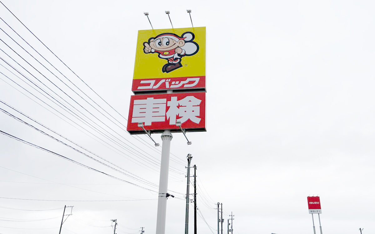 車検のコバック 上越店の看板