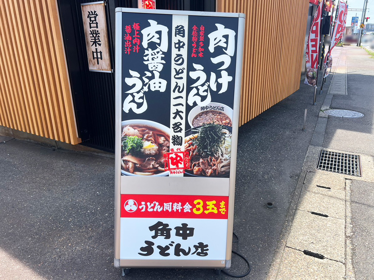 角中うどん店 紫竹山店の外観