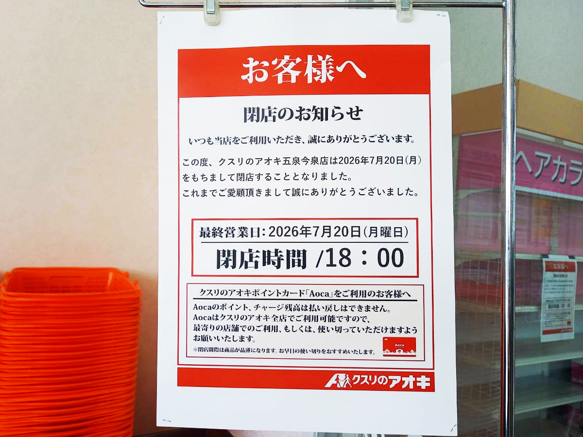 クスリのアオキ 五泉今泉店の閉店告知