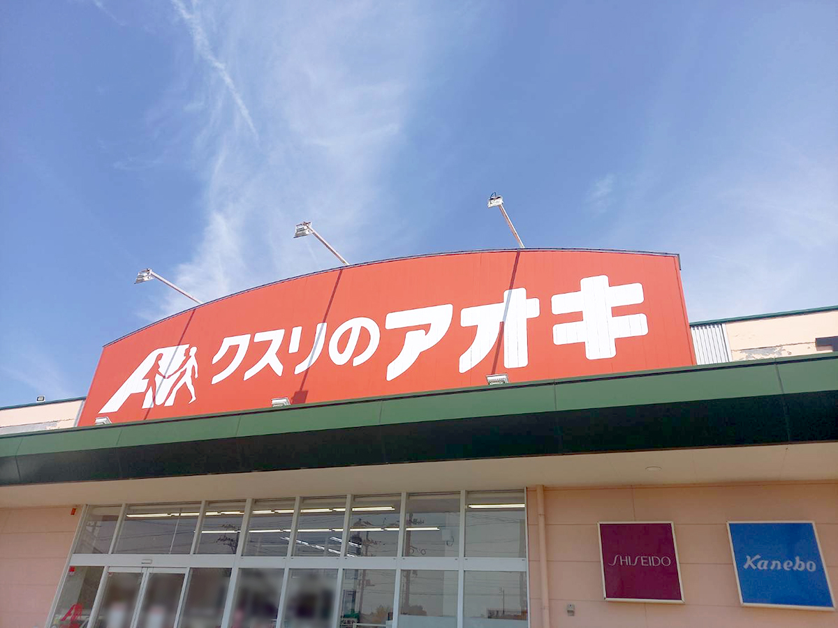 クスリのアオキ 五泉今泉店の外観