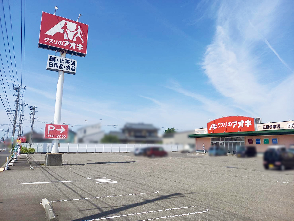 クスリのアオキ 五泉今泉店の外観