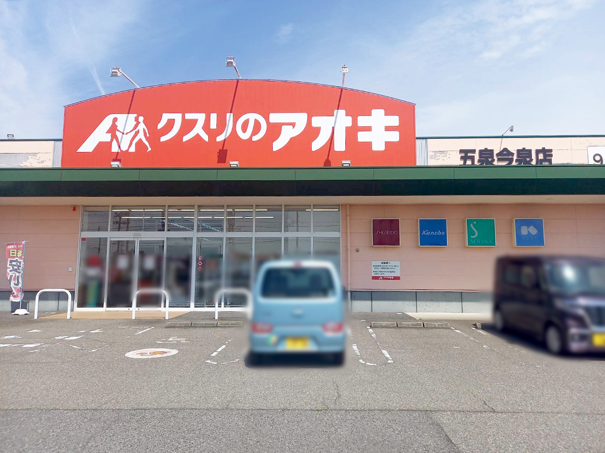 クスリのアオキ 五泉今泉店の外観