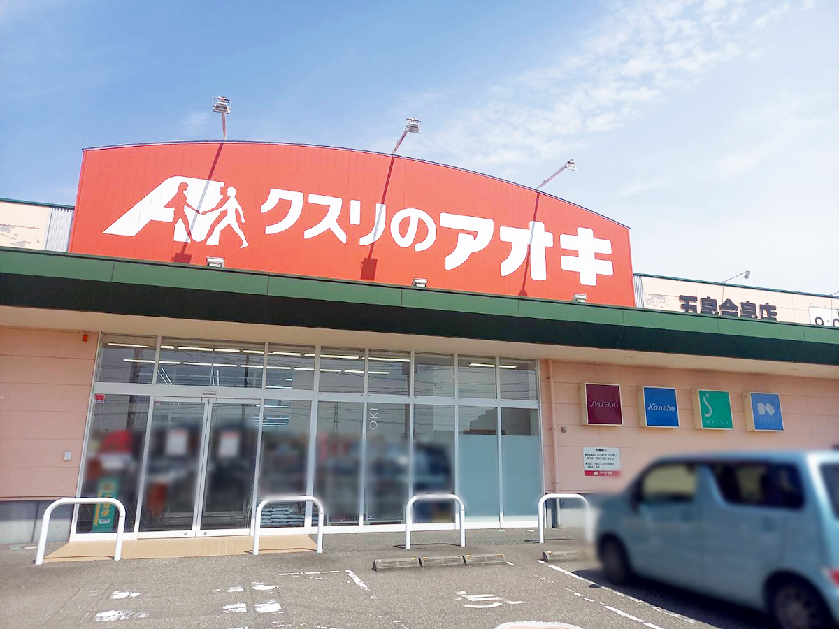 クスリのアオキ 五泉今泉店の外観