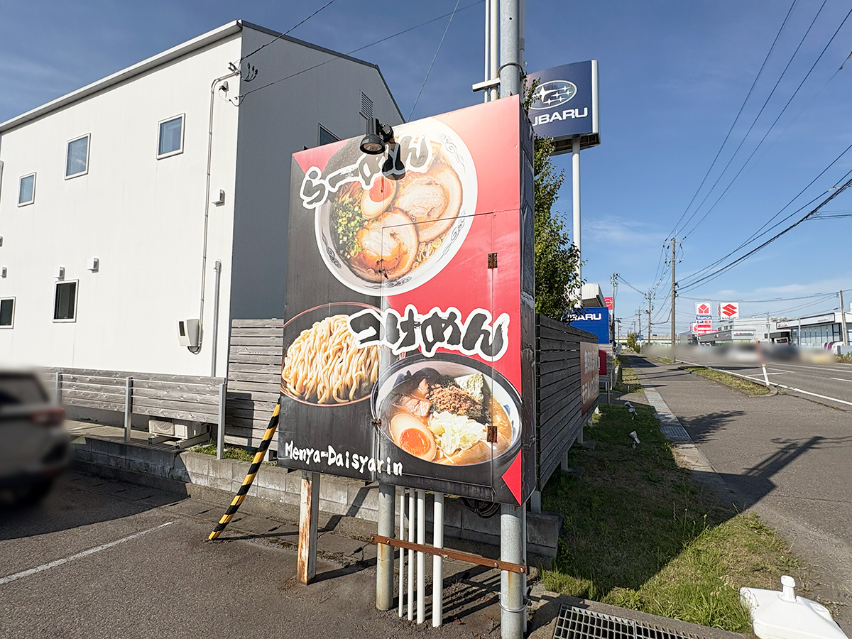 麺や大舎厘 亀田早通店の看板