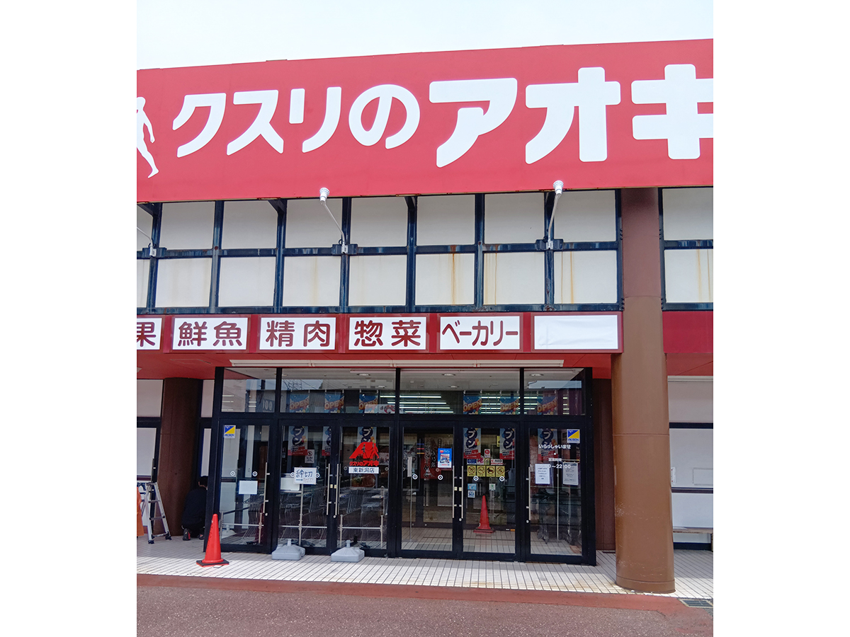 クスリのアオキ 東新潟店の外観