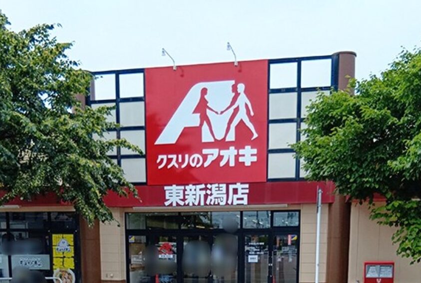 クスリのアオキ 東新潟店の看板