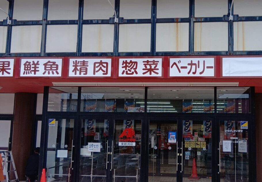 クスリのアオキ 東新潟店の看板
