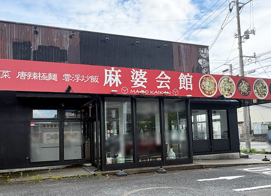 麺や大舎厘 南笹口店の外観