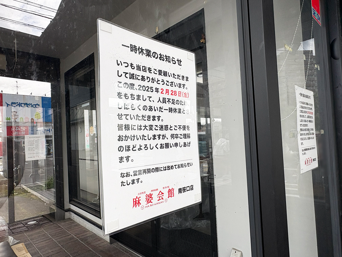 麻婆会館 南笹口店の休業のお知らせ