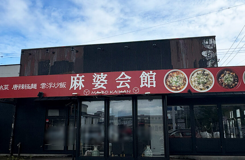 麺や大舎厘 南笹口店の看板