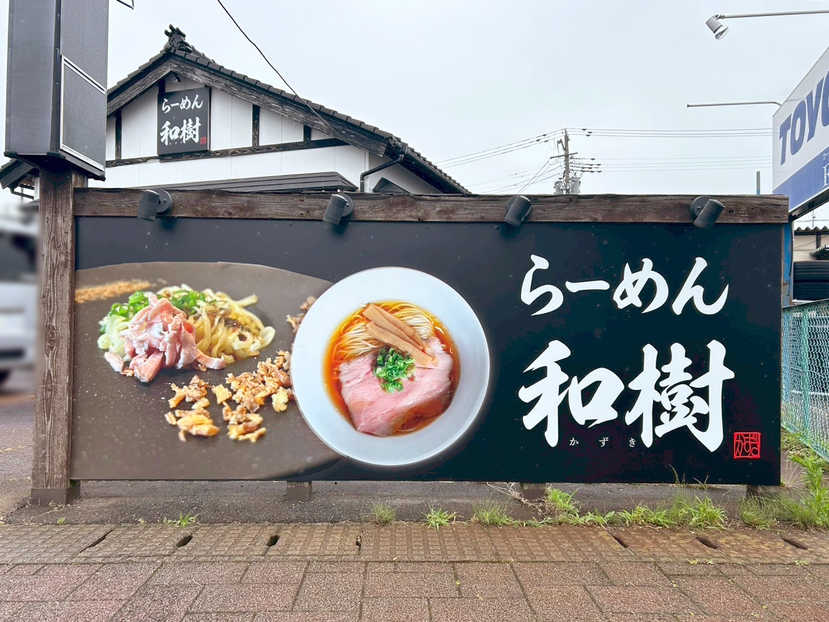 らーめん和樹の看板