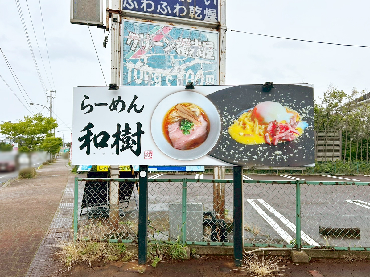 らーめん和樹の看板