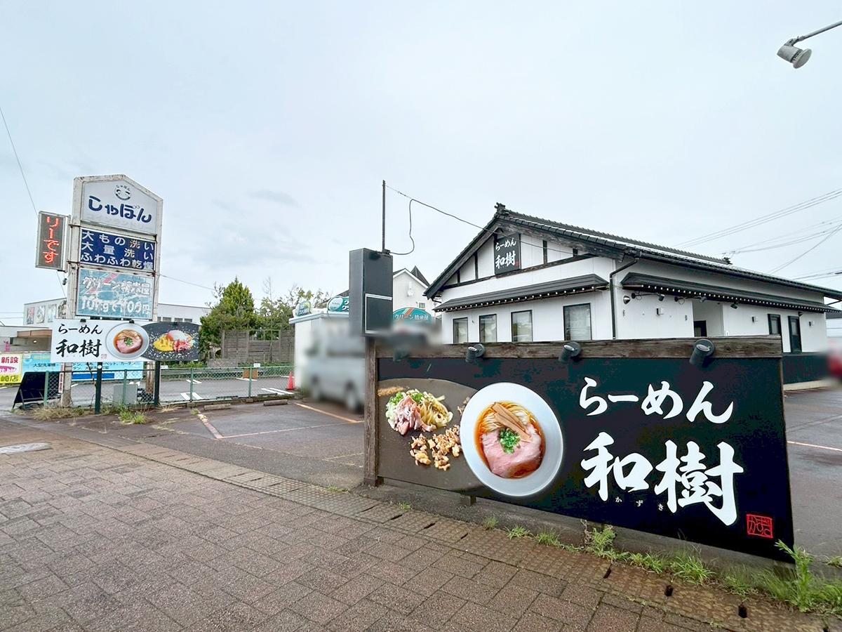 らーめん和樹の場所