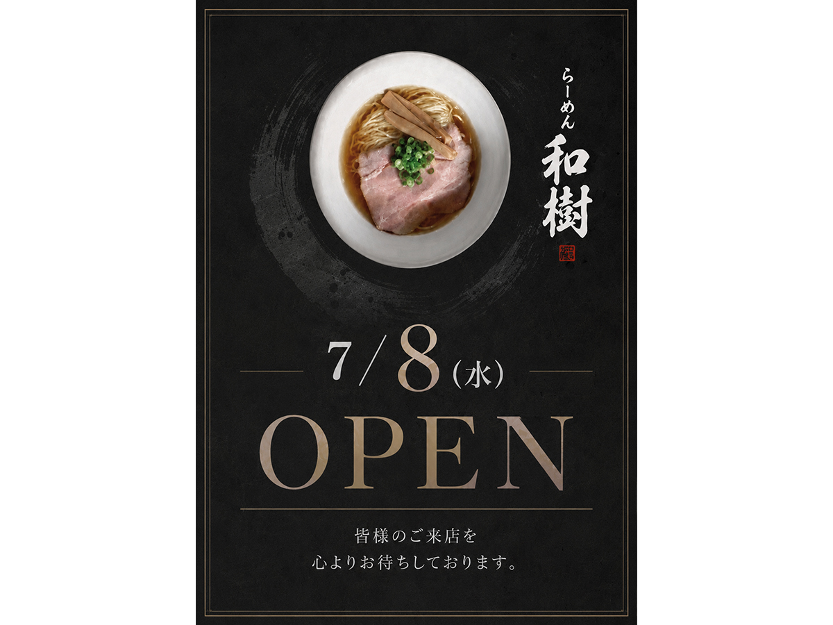 らーめん和樹のオープンのお知らせポスター
