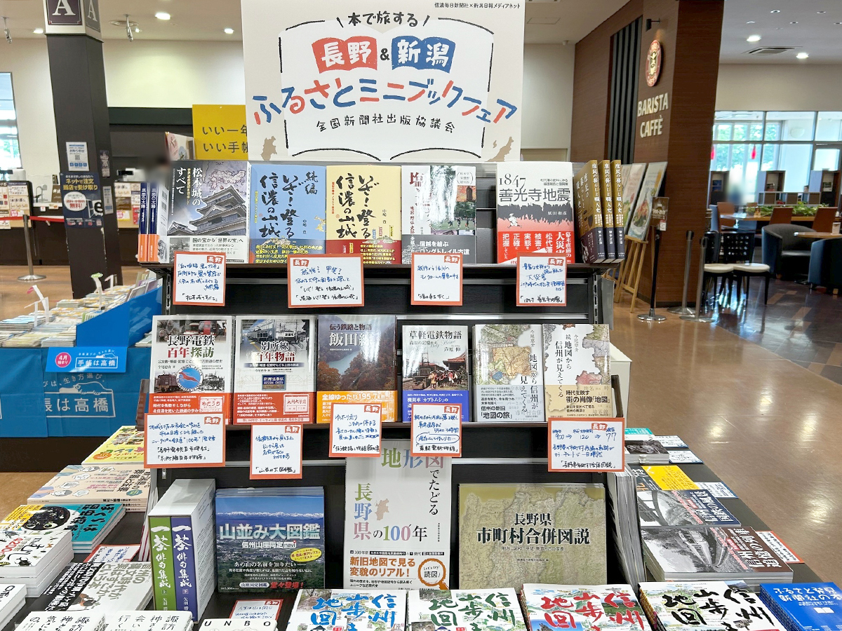 長野＆新潟 ふるさとミニブックフェア