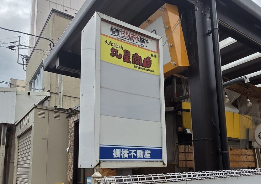 大衆酒場 丸星商店の看板