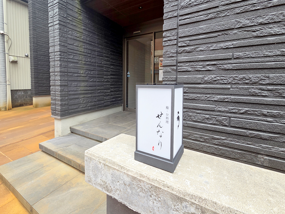 鮨・お料理 せんなりの看板