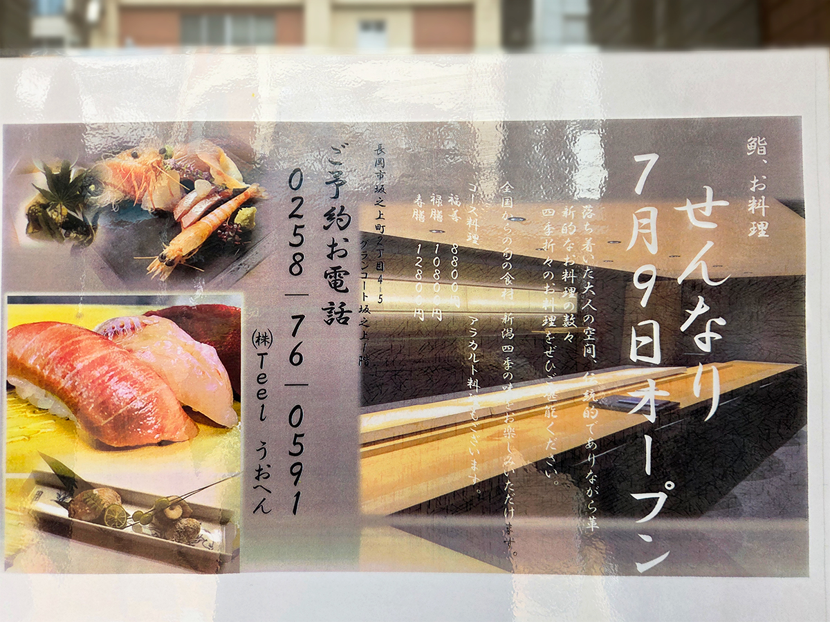 鮨・お料理 せんなりのオープンのお知らせ