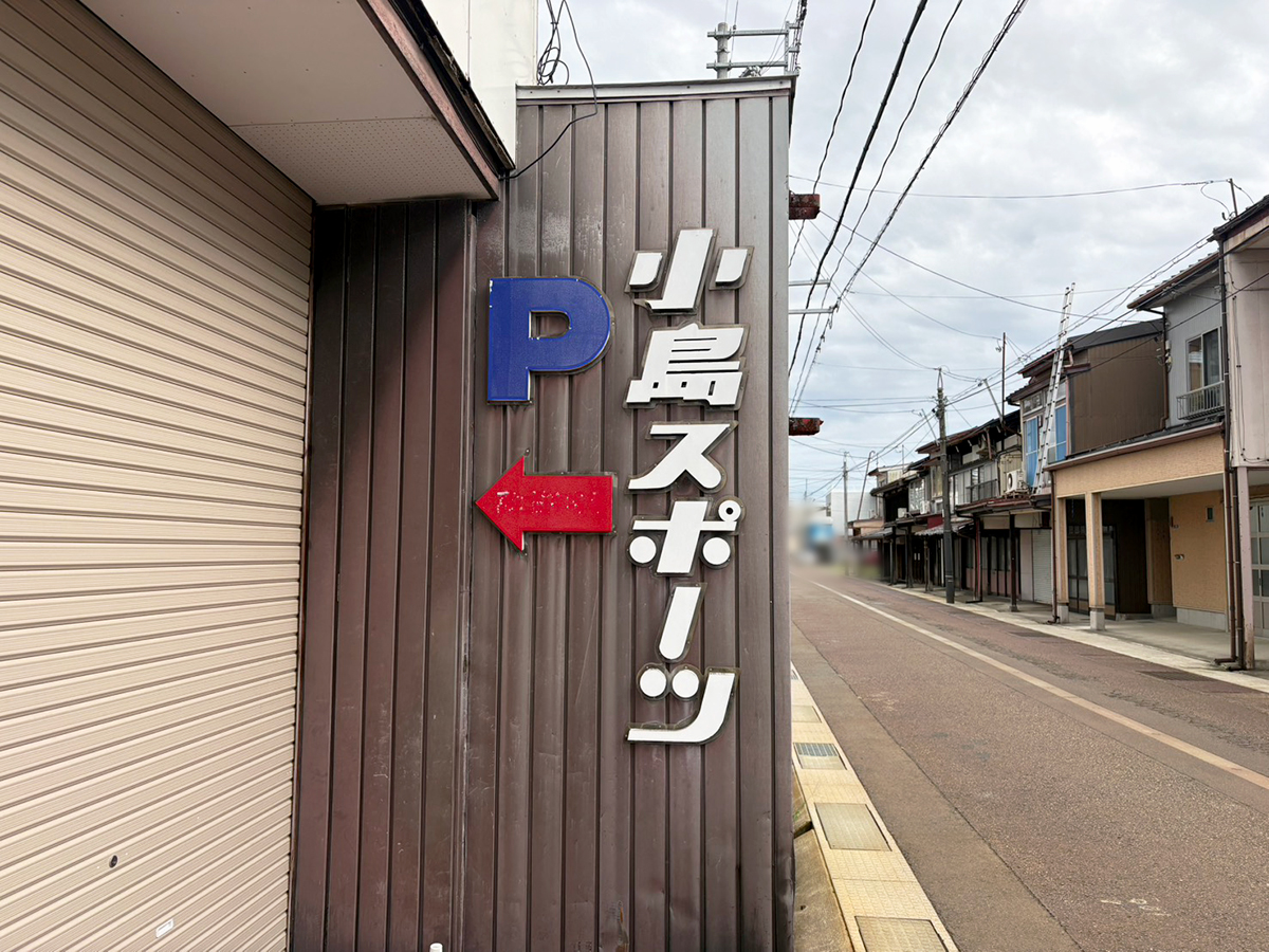 小島スポーツの看板