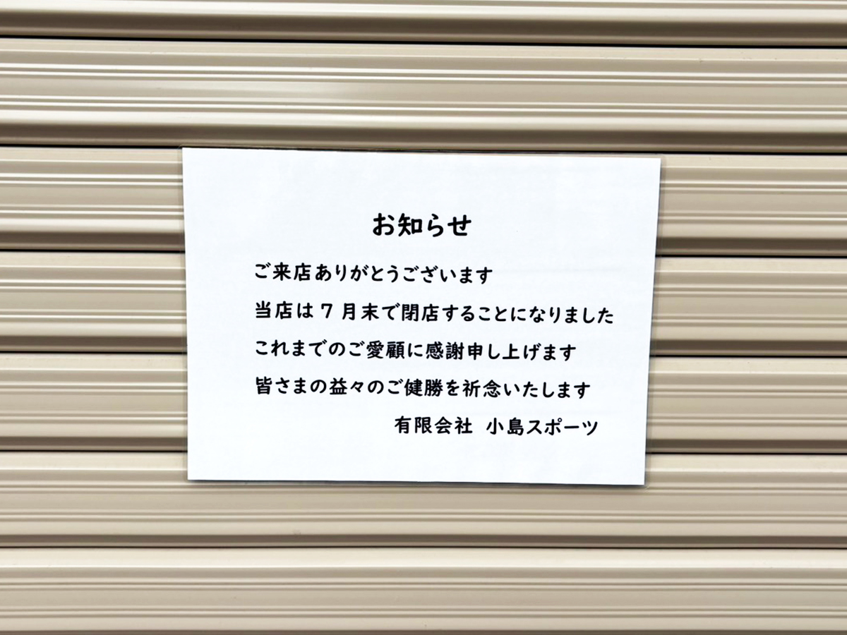 小島スポーツの閉店のお知らせ