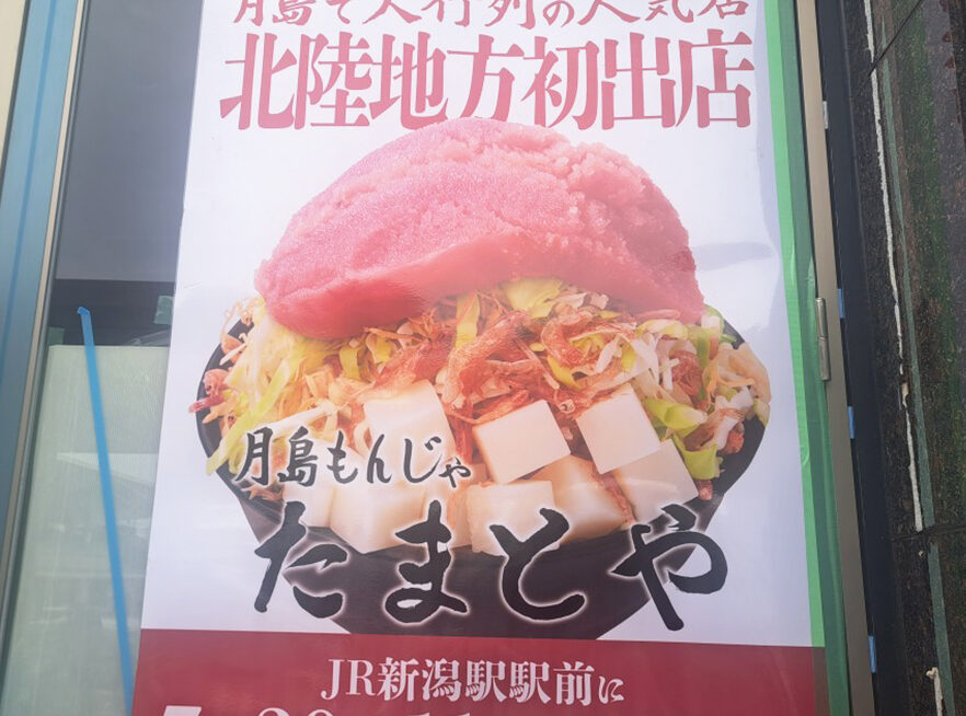 月島もんじゃ たまとや 新潟のもんじゃ焼き