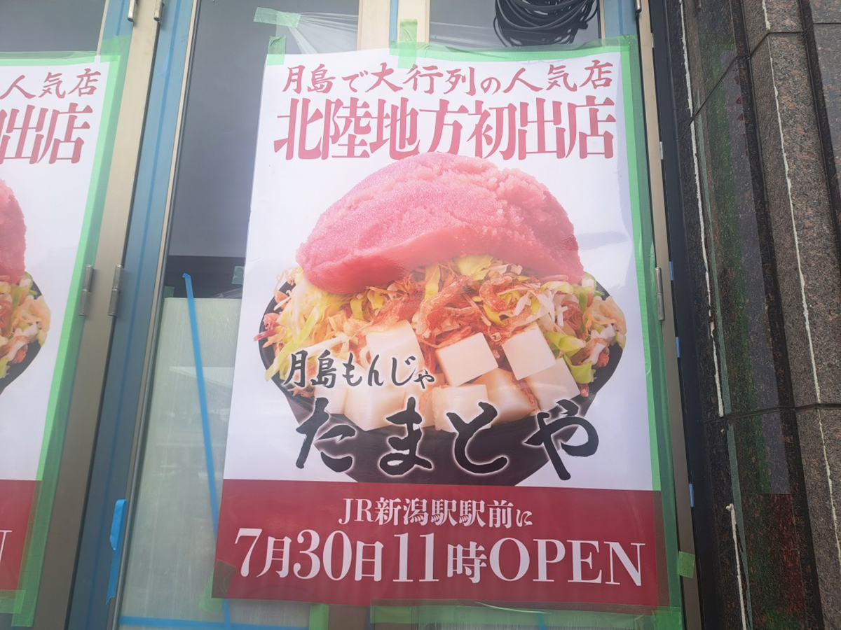 月島もんじゃ たまとや 新潟のオープンのお知らせ