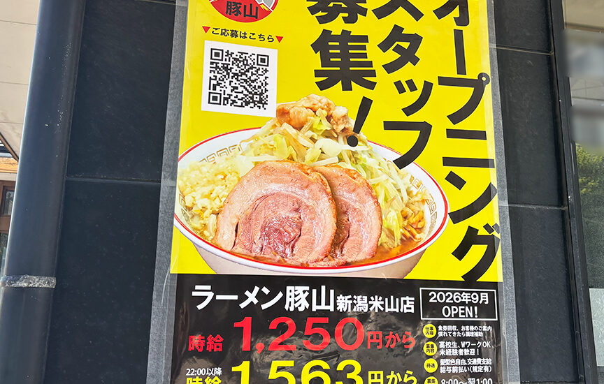 ラーメン豚山 新潟米山店のラーメン