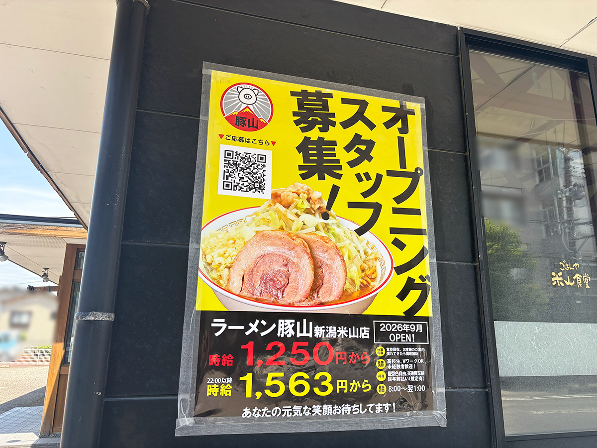 ラーメン豚山 新潟米山店のオープンのお知らせ