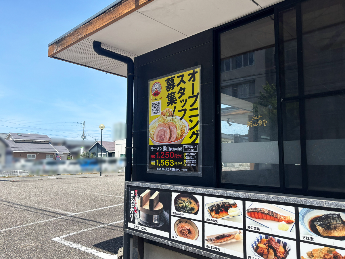 ラーメン豚山 新潟米山店の外観