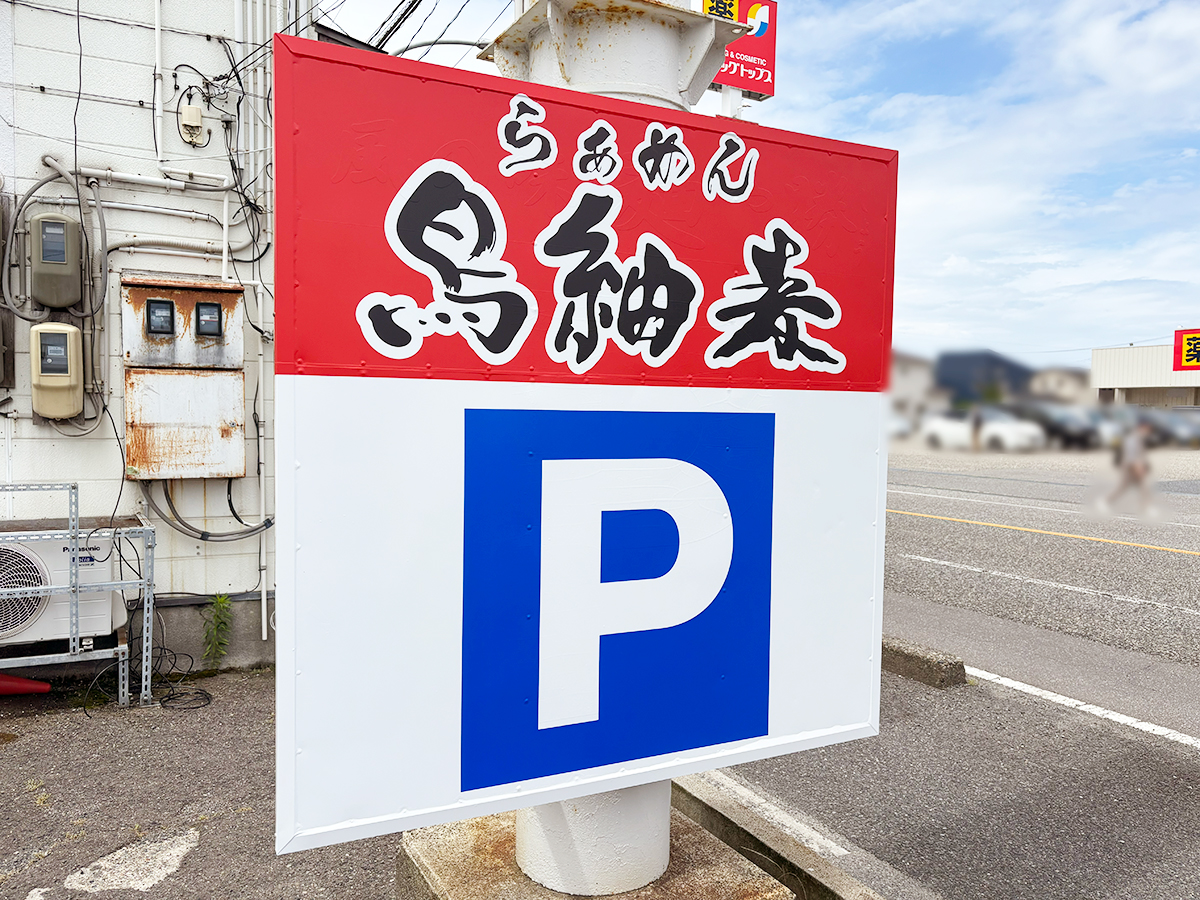 らぁめん鳥紬麦の看板