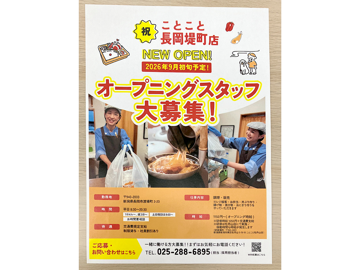 ことこと 長岡堤町店のオープンのお知らせ