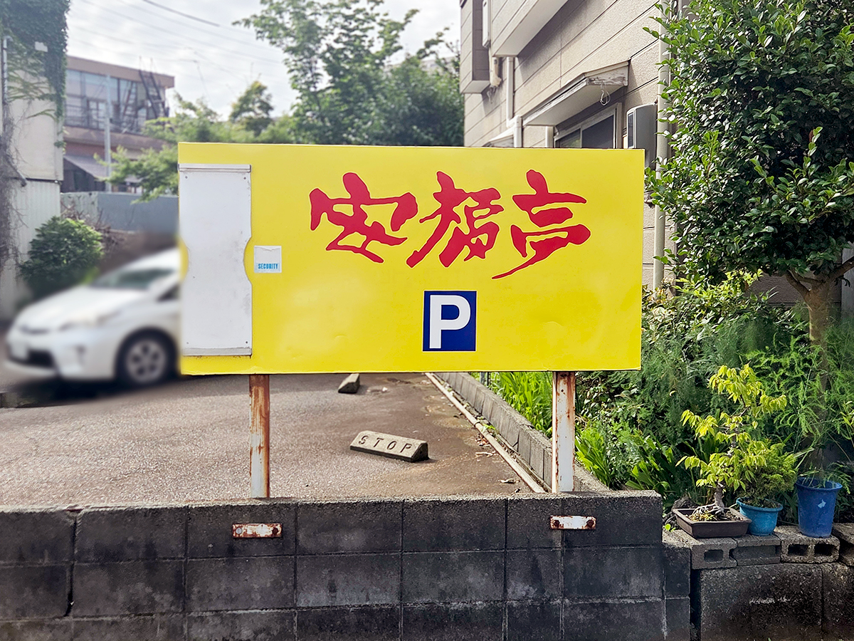 安福亭 柏町本店の看板