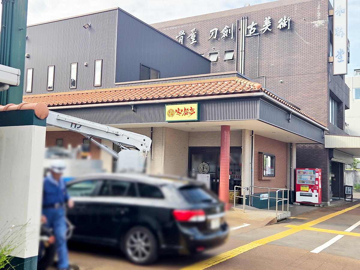安福亭 柏町本店の外観