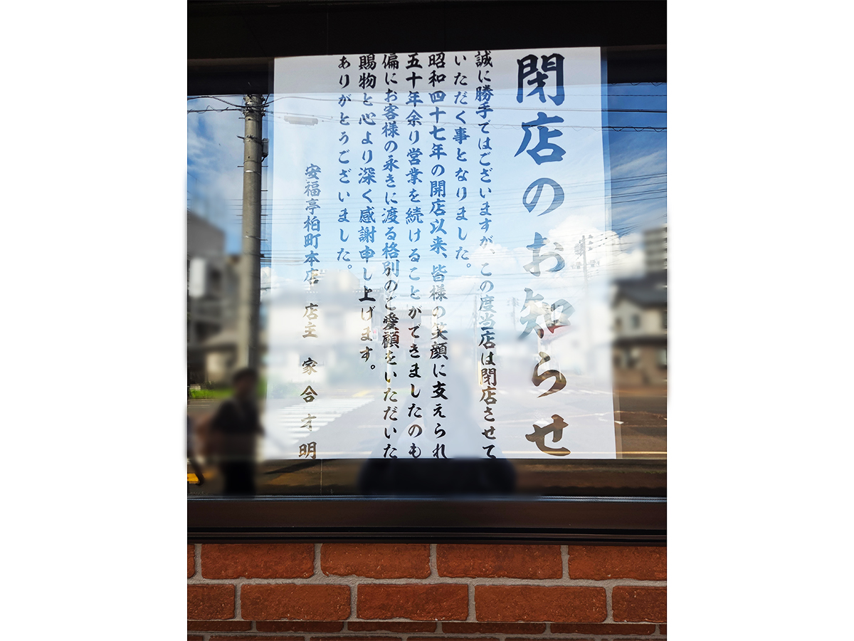 安福亭 柏町本店の閉店のお知らせ