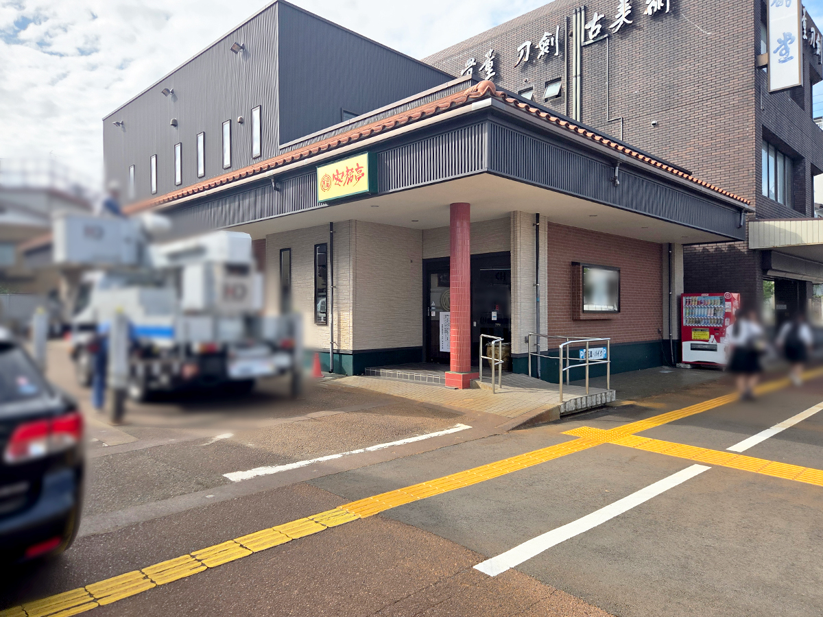 安福亭 柏町本店の外観