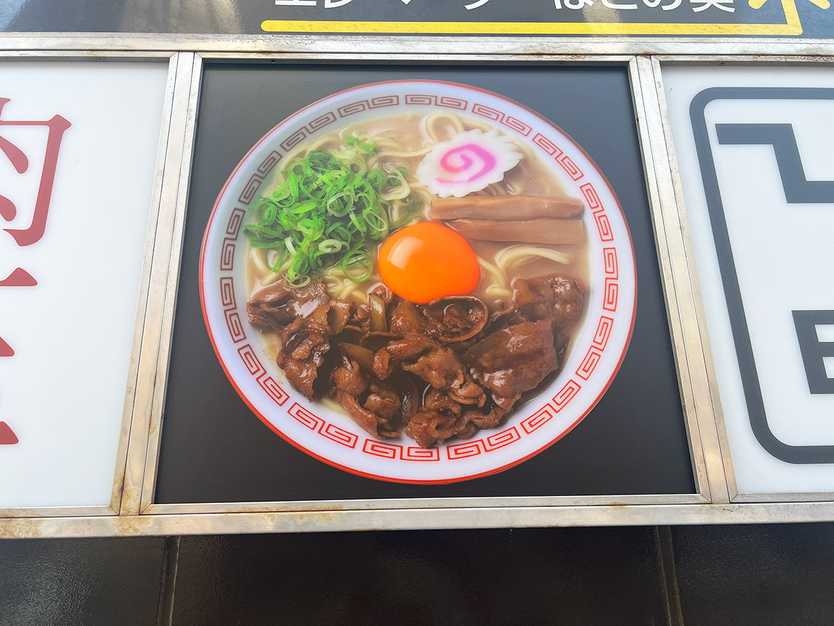 肉玉中華そば一の看板