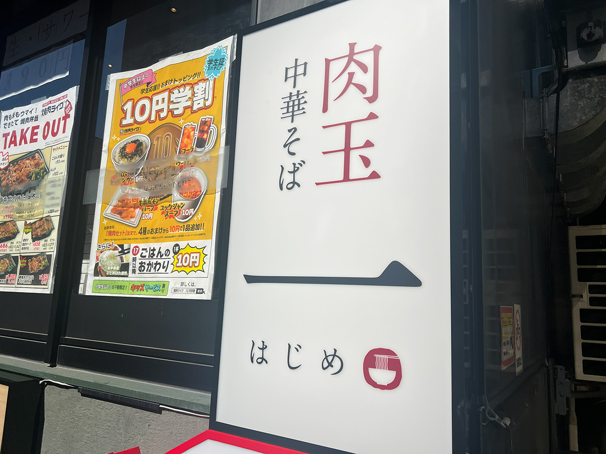 肉玉中華そば一の看板