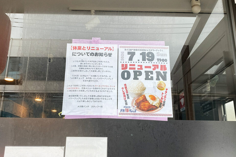 メガ豚パンチ 木戸店のオープンのお知らせ