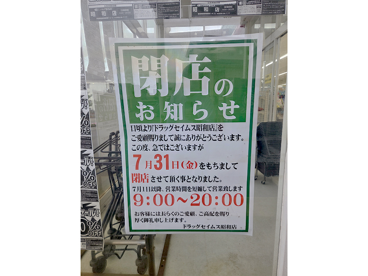 ドラッグセイムス 昭和店