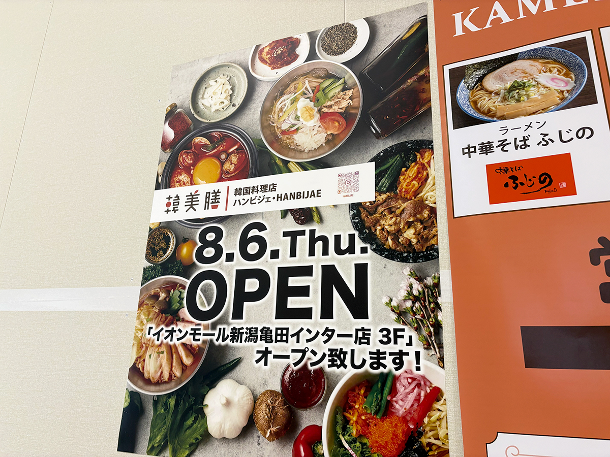 韓美膳(ハンビジェ) イオンモール新潟亀田インター店