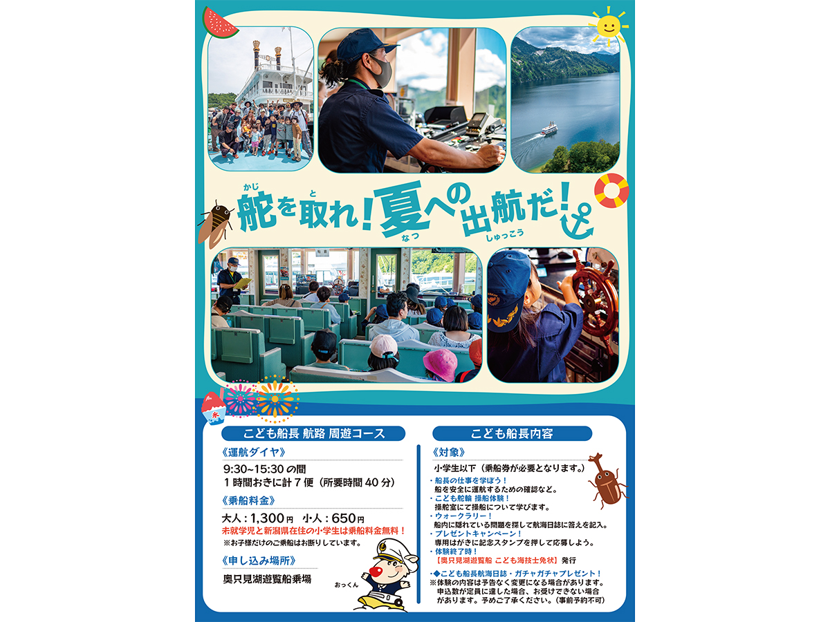 奥只見湖遊覧船 こども船長