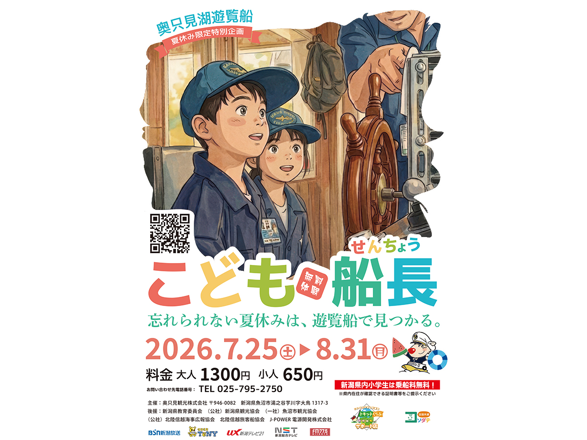 奥只見湖遊覧船 こども船長