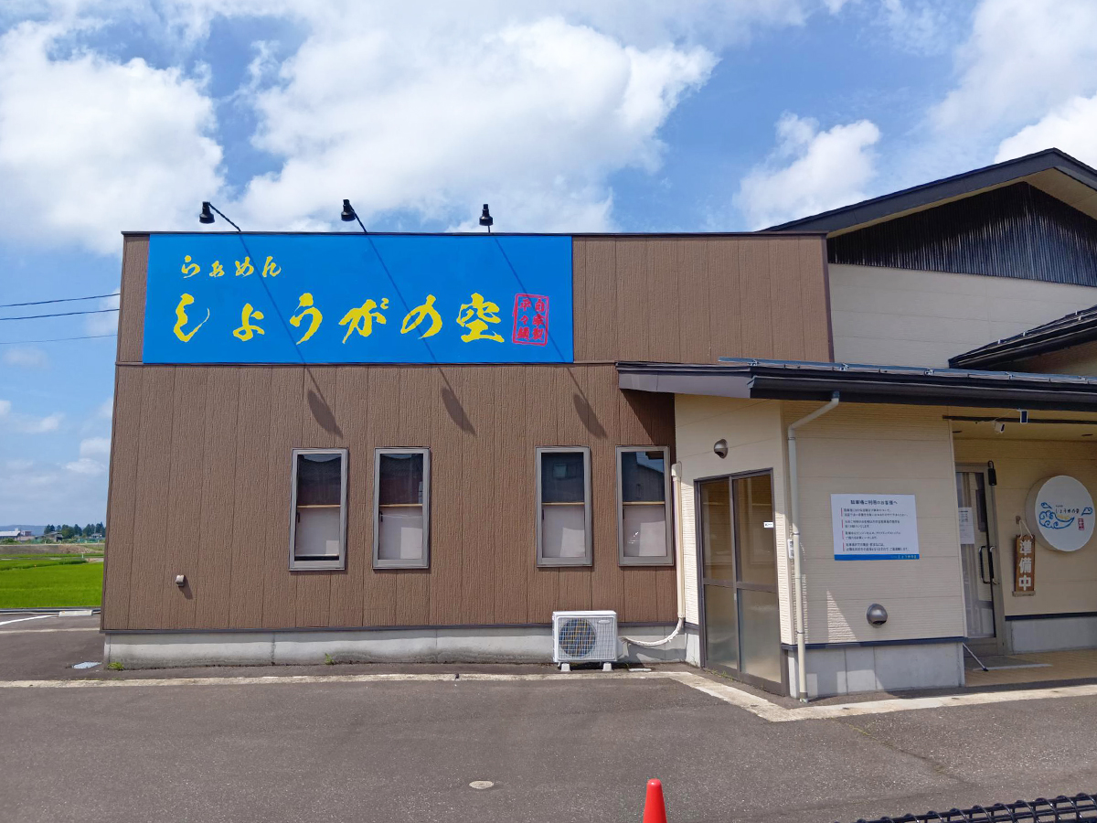 らぁめん しょうがの空の外観