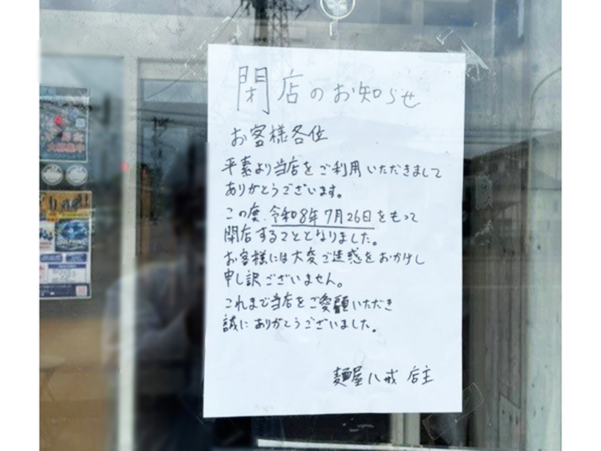 麺屋八戒の閉店のお知らせ