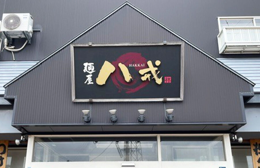 麺屋八戒の看板