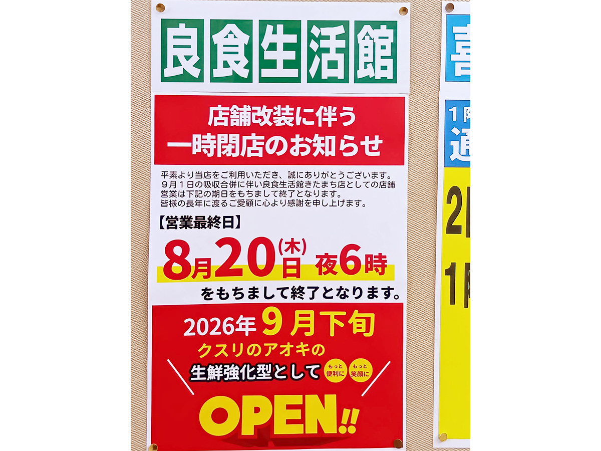 良食生活館 きたまち店のリニューアルのお知らせ