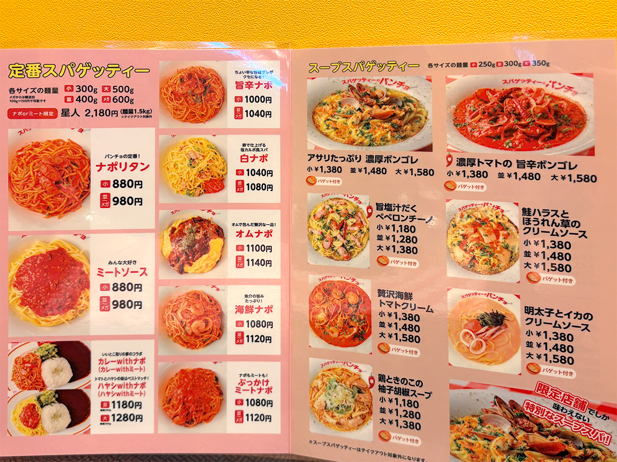 スパゲッティのパンチョ 新潟赤道店のメニュー