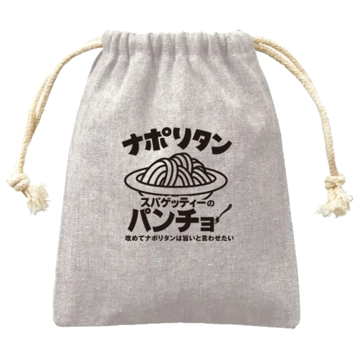 スパゲッティのパンチョのパンチョ巾着